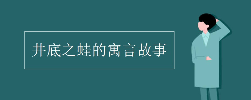 井底之蛙的寓言故事
