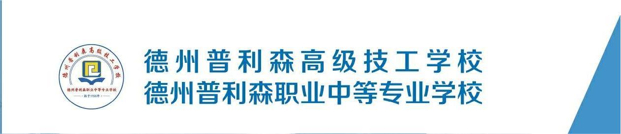 2024德州普利森高级技工学校招生简章