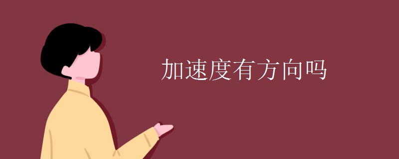 加速度有方向吗