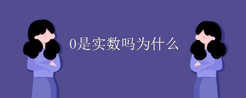 0是实数吗为什么