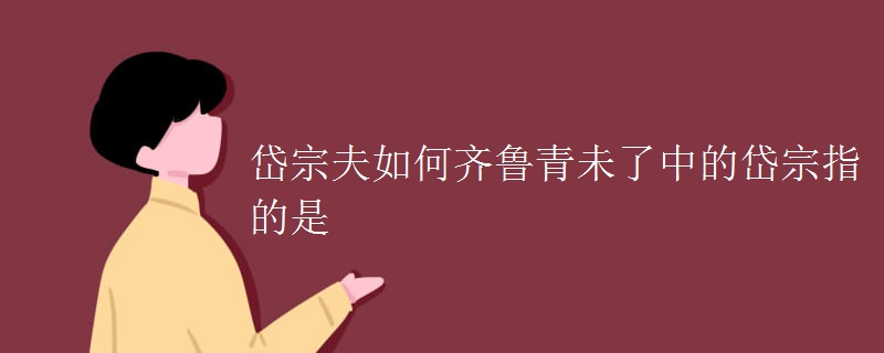 岱宗夫如何齐鲁青未了中的岱宗指的是