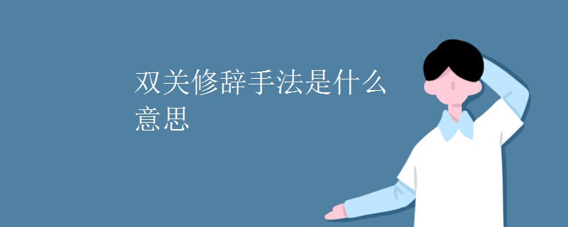 双关修辞手法是什么意思