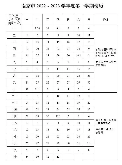 2022-2023南京中小学校历公布 寒暑假放假时间