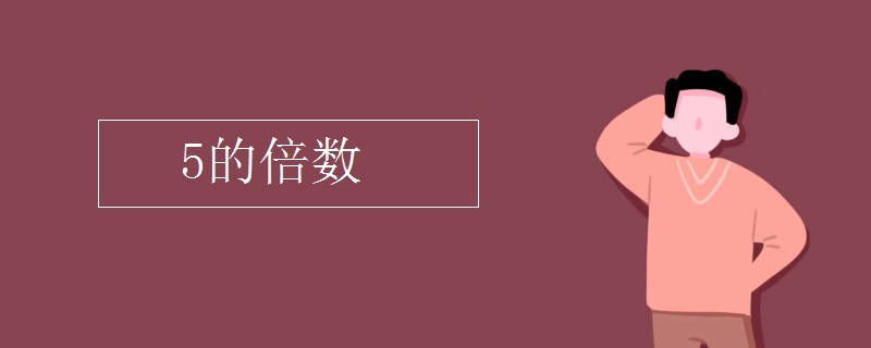 5的倍数