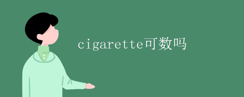 cigarette可数吗