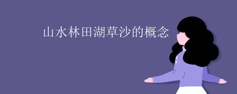 山水林田湖草沙的概念