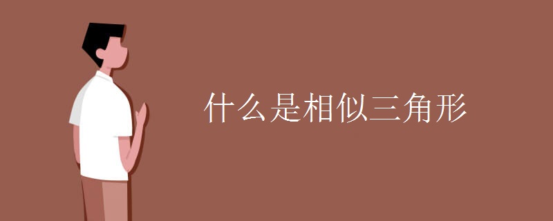 什么是相似三角形