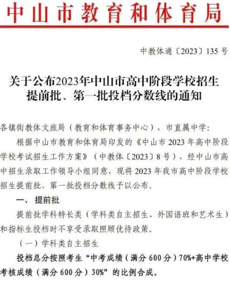 2023中山中考提前批高中录取分数公布