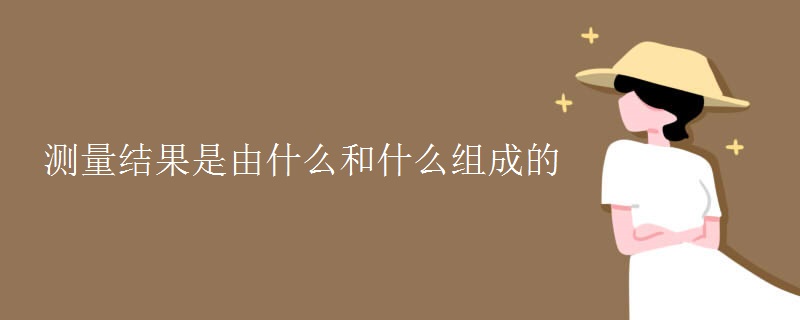 测量结果是由什么和什么组成的