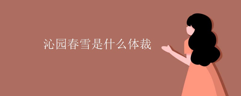 沁园春雪是什么体裁