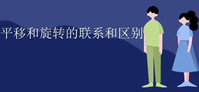 平移和旋转的联系和区别