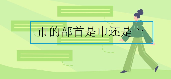 市的部首是巾还是亠