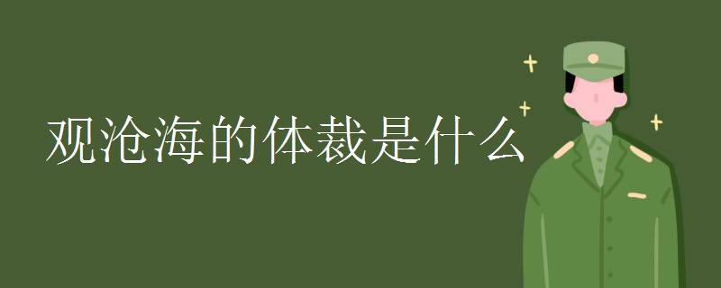 观沧海的体裁是什么