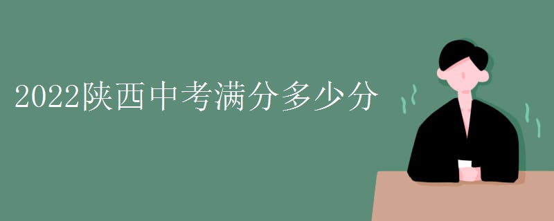 2022陕西中考满分多少分