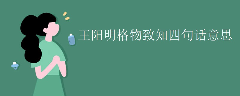 王阳明格物致知四句话意思