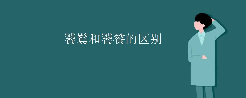饕鬄和饕餮的区别