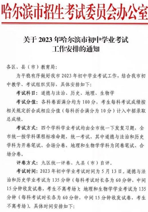 2023年哈尔滨中考考试时间公布