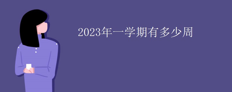 2023年一学期有多少周