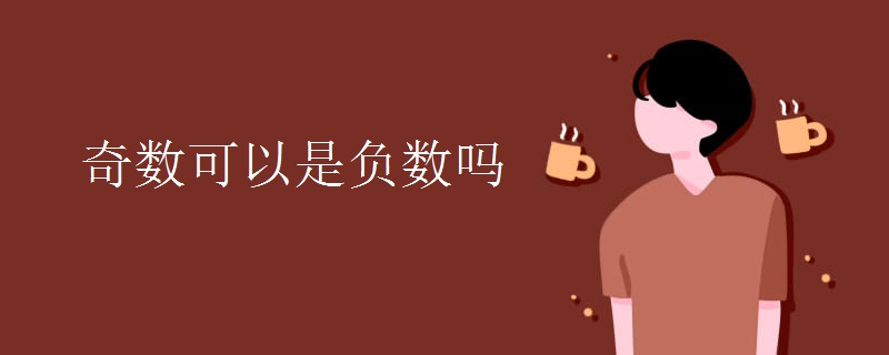 奇数可以是负数吗