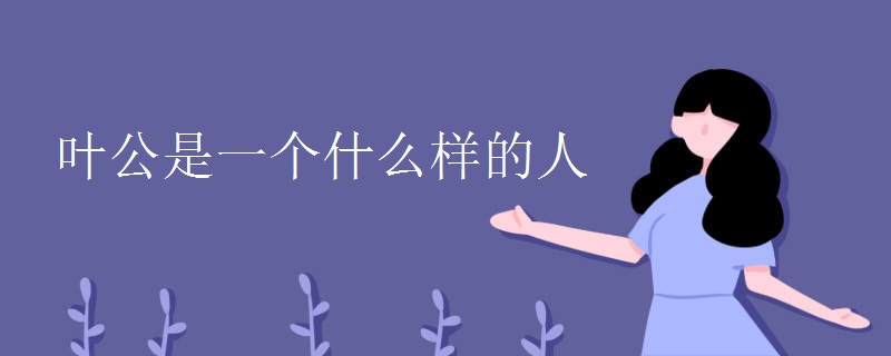 叶公是一个什么样的人