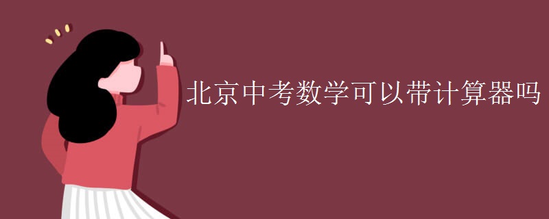 北京中考数学可以带计算器吗