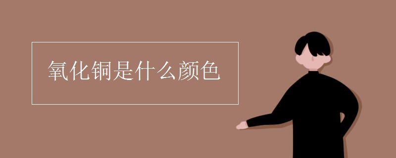 氧化铜是什么颜色