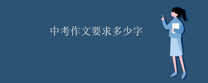 中考作文要求多少字