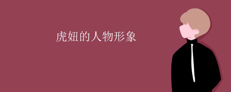 虎妞的人物形象