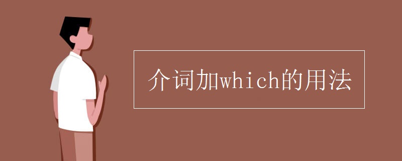 介词加which的用法
