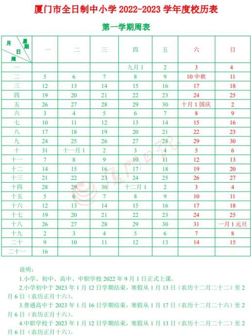 厦门中小学2022-2023学年校历 最新寒假放假时间