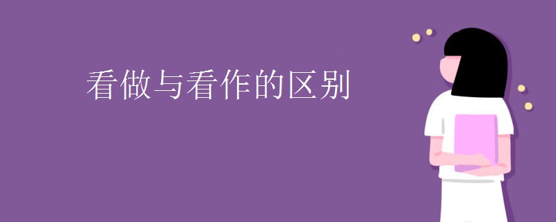 看做与看作的区别