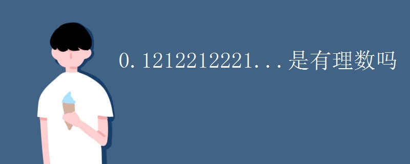 0.1212212221...是有理数吗