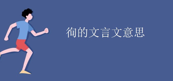 徇的文言文意思