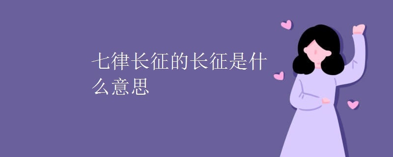 七律长征的长征是什么意思