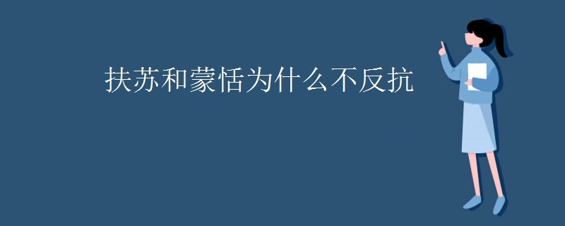 扶苏和蒙恬为什么不反抗