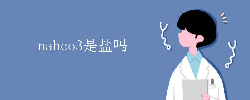 nahco3是盐吗