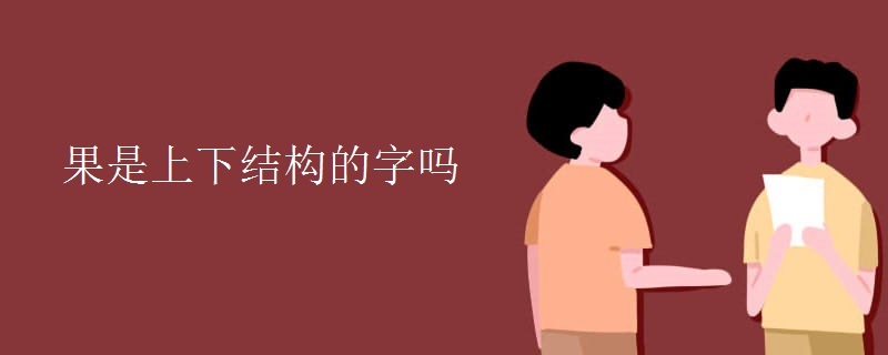 果是上下结构的字吗