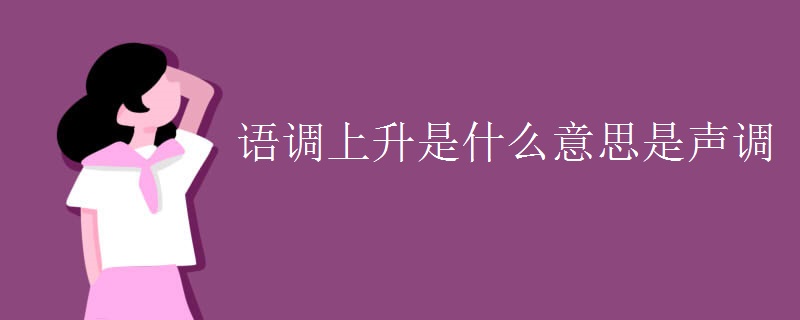 语调上升是什么意思是声调