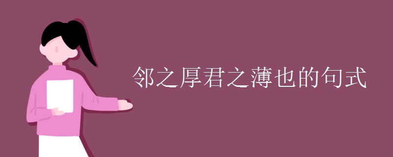 邻之厚君之薄也的句式
