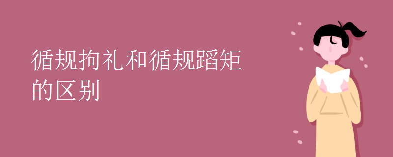 循规拘礼和循规蹈矩的区别