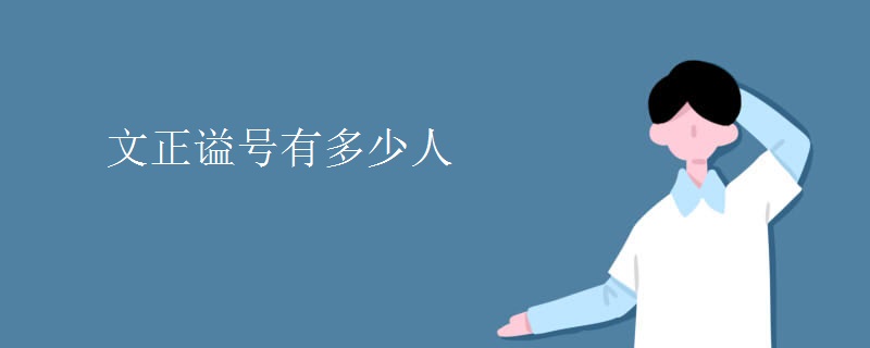 文正谥号有多少人