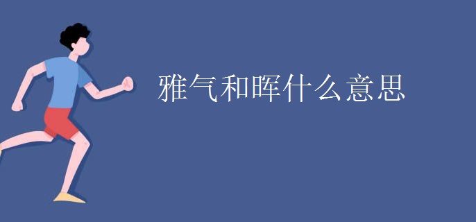 雅气和晖什么意思