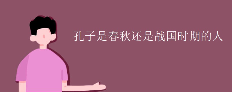 孔子是春秋还是战国时期的人