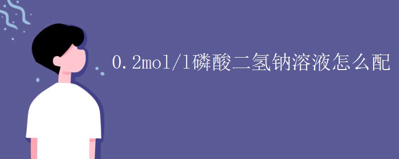 0.2mol/l磷酸二氢钠溶液怎么配