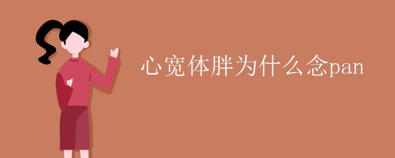 心宽体胖为什么念pan