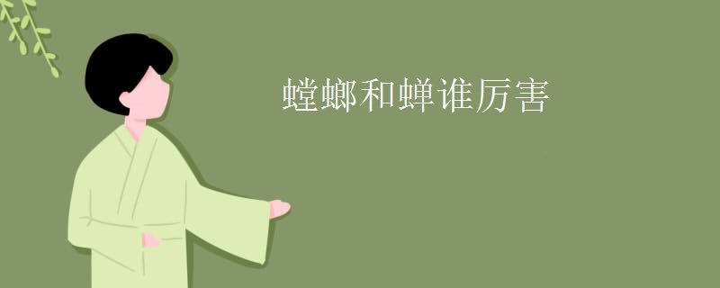 螳螂和蝉谁厉害