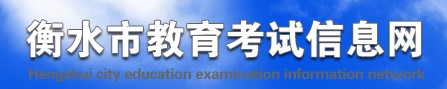 衡水中考成绩什么时间公布