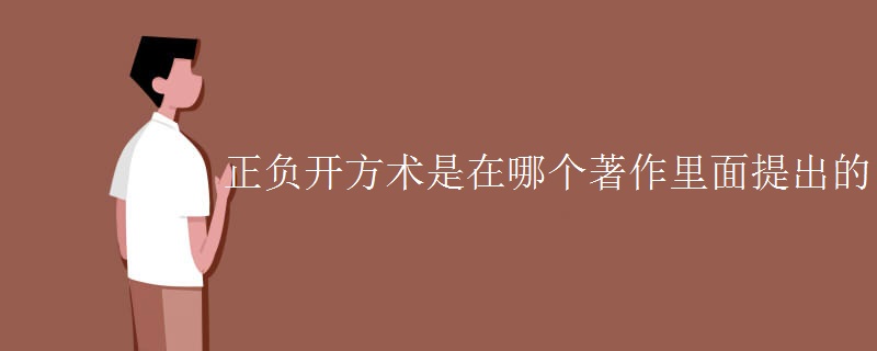 正负开方术是在哪个著作里面提出的