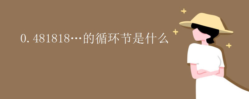 0.481818…的循环节是什么