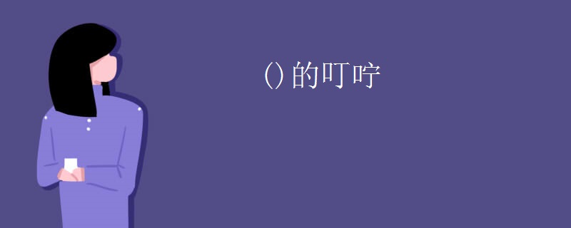 ()的叮咛